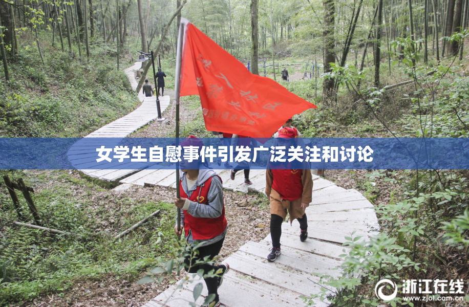 女学生自慰事件引发广泛关注和讨论
