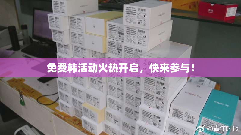 免费韩活动火热开启，快来参与！
