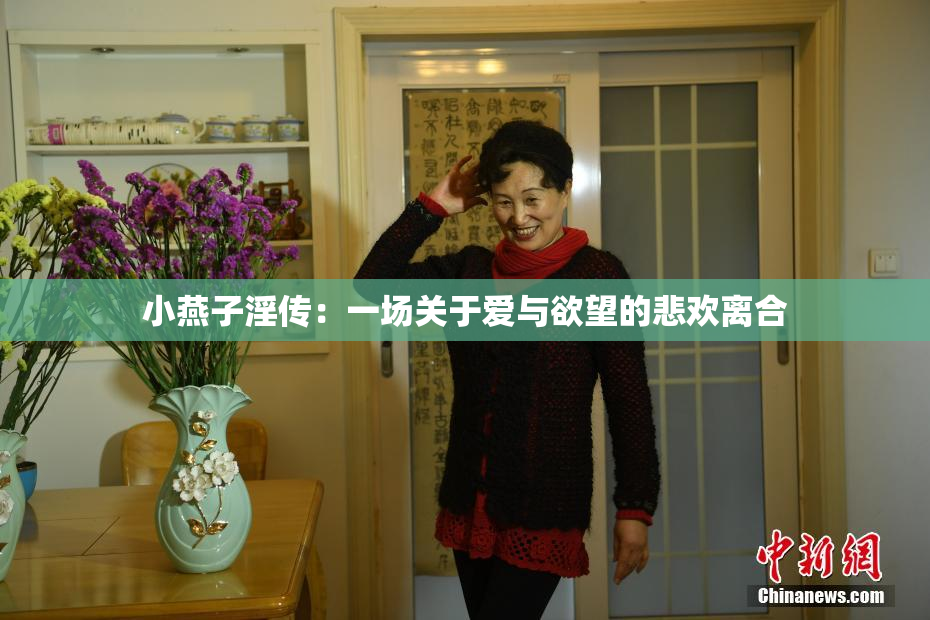 小燕子淫传：一场关于爱与欲望的悲欢离合