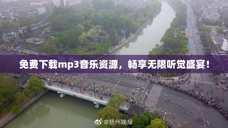 免费下载mp3音乐资源，畅享无限听觉盛宴！