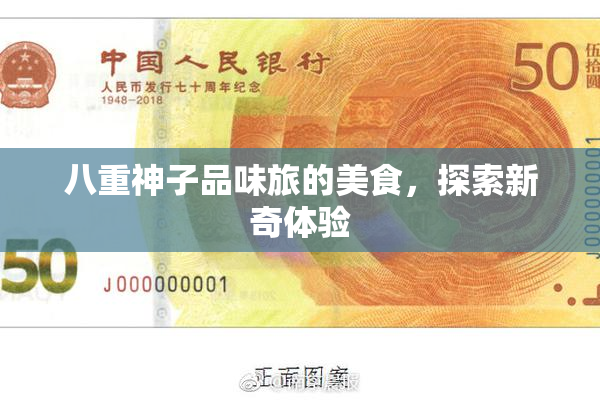 八重神子品味旅的美食，探索新奇体验