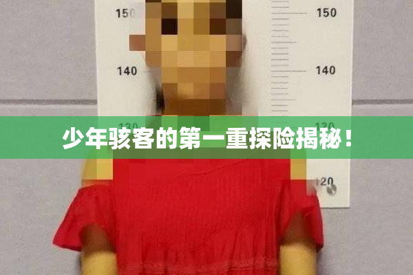 少年骇客的第一重探险揭秘！