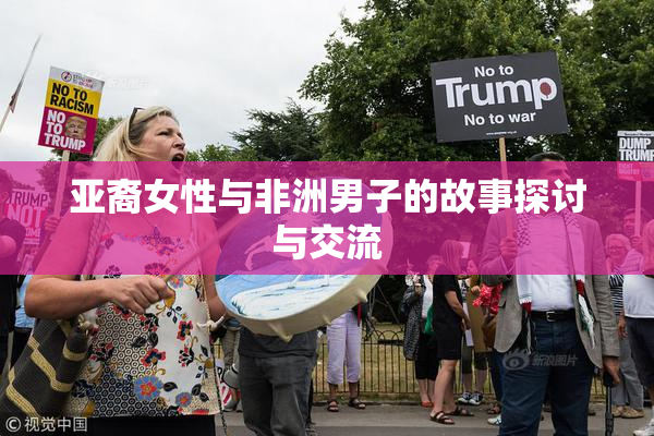 亚裔女性与非洲男子的故事探讨与交流
