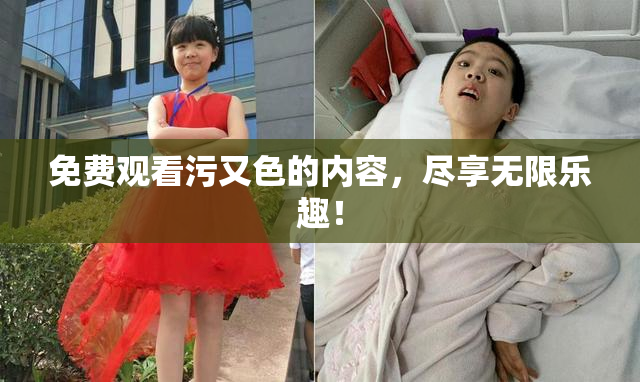 免费观看污又色的内容，尽享无限乐趣！