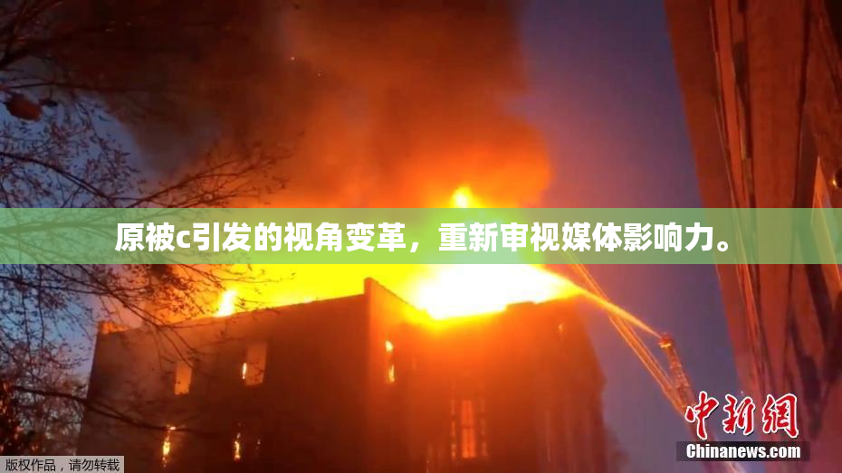 原被c引发的视角变革，重新审视媒体影响力。