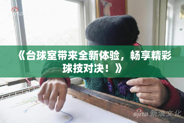 《台球室带来全新体验，畅享精彩球技对决！》