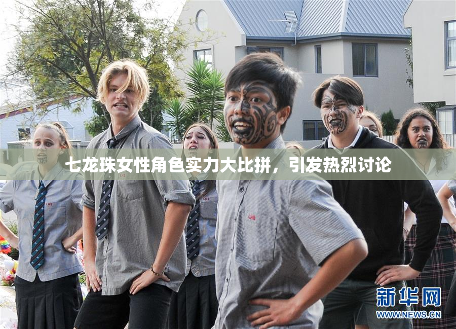 七龙珠女性角色实力大比拼，引发热烈讨论