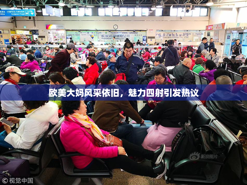 欧美大妈风采依旧，魅力四射引发热议