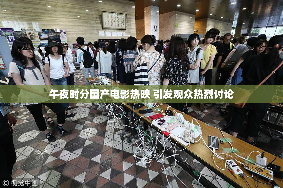 午夜时分国产电影热映 引发观众热烈讨论