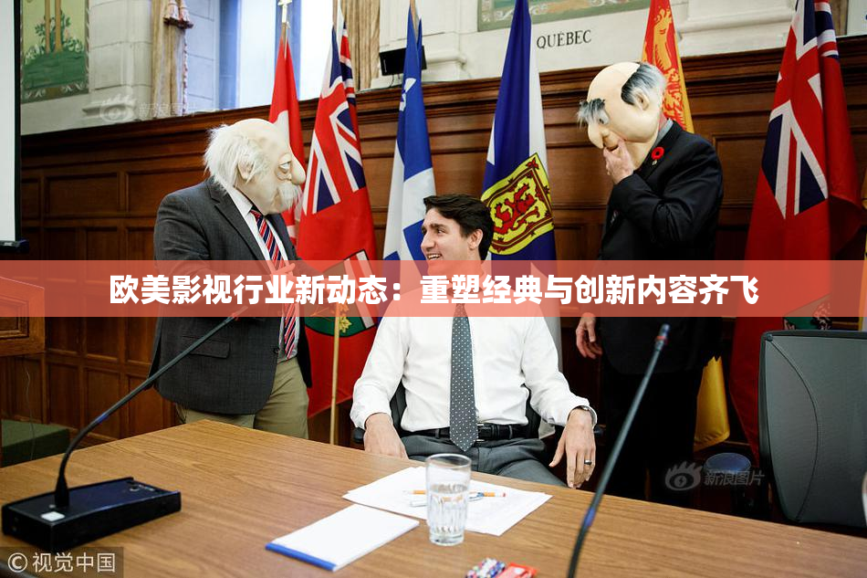 欧美影视行业新动态：重塑经典与创新内容齐飞