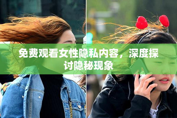 免费观看女性隐私内容，深度探讨隐秘现象