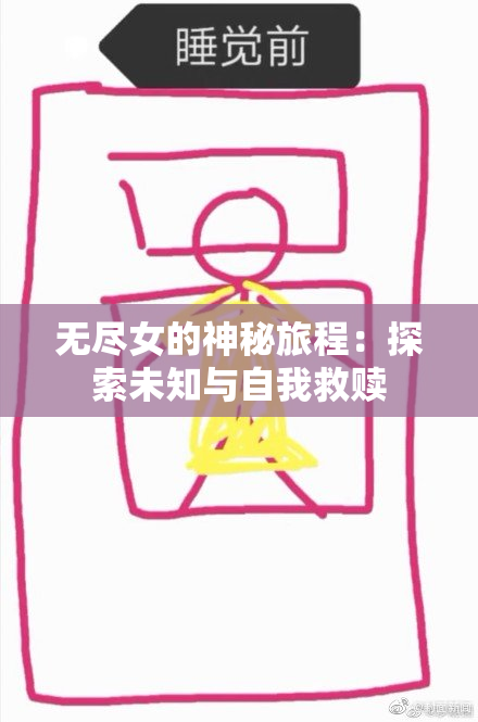 无尽女的神秘旅程：探索未知与自我救赎