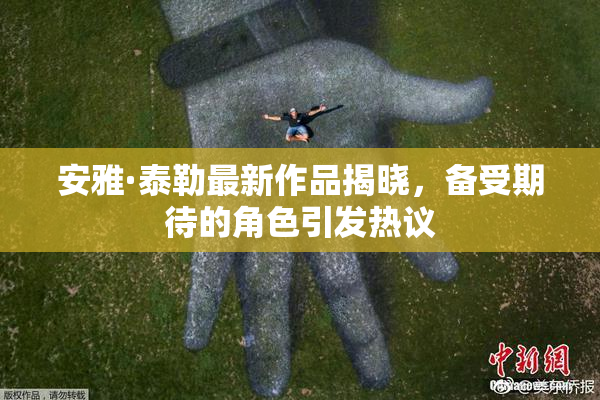 安雅·泰勒最新作品揭晓，备受期待的角色引发热议