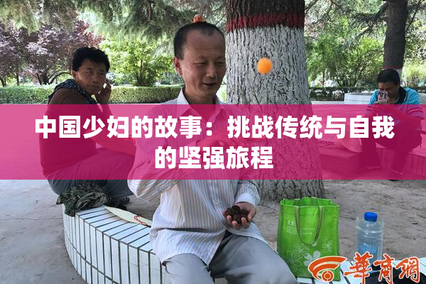 中国少妇的故事：挑战传统与自我的坚强旅程