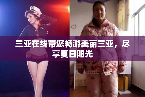 三亚在线带您畅游美丽三亚，尽享夏日阳光