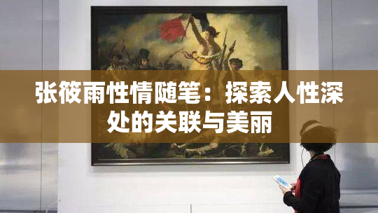 张筱雨性情随笔：探索人性深处的关联与美丽