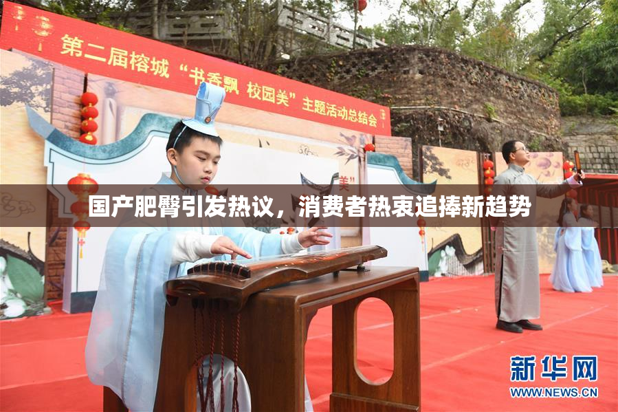 国产肥臀引发热议，消费者热衷追捧新趋势