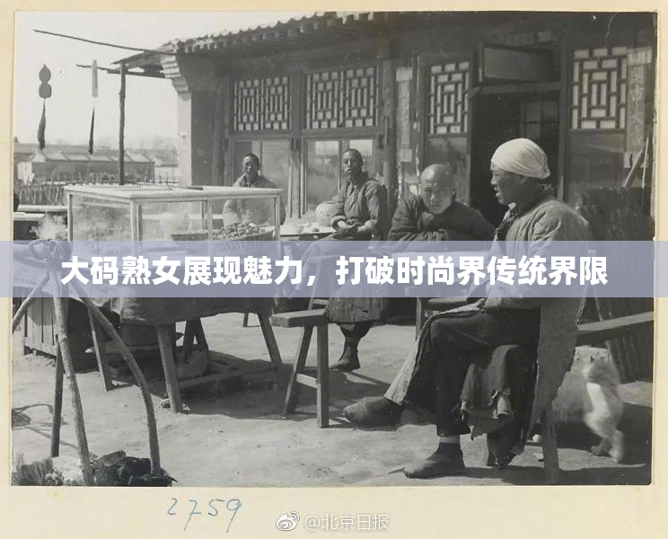 大码熟女展现魅力，打破时尚界传统界限