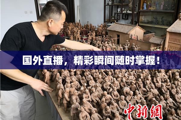 国外直播，精彩瞬间随时掌握！
