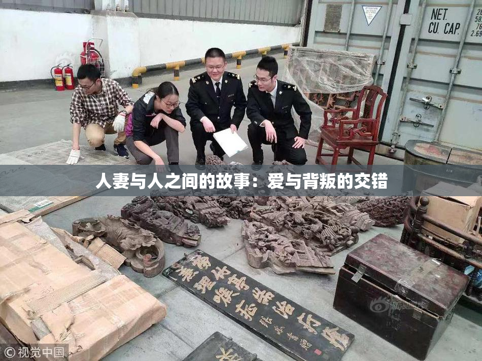 人妻与人之间的故事：爱与背叛的交错
