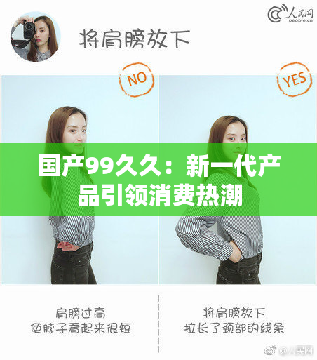 国产99久久：新一代产品引领消费热潮