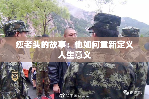 瘦老头的故事：他如何重新定义人生意义