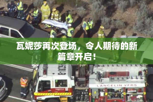 瓦妮莎再次登场，令人期待的新篇章开启！