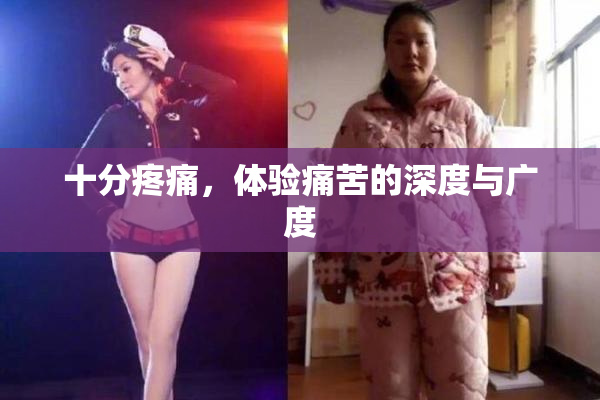 十分疼痛，体验痛苦的深度与广度