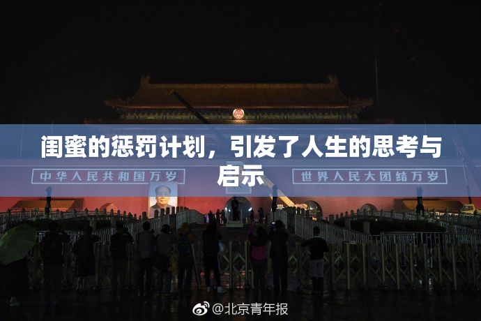 闺蜜的惩罚计划，引发了人生的思考与启示