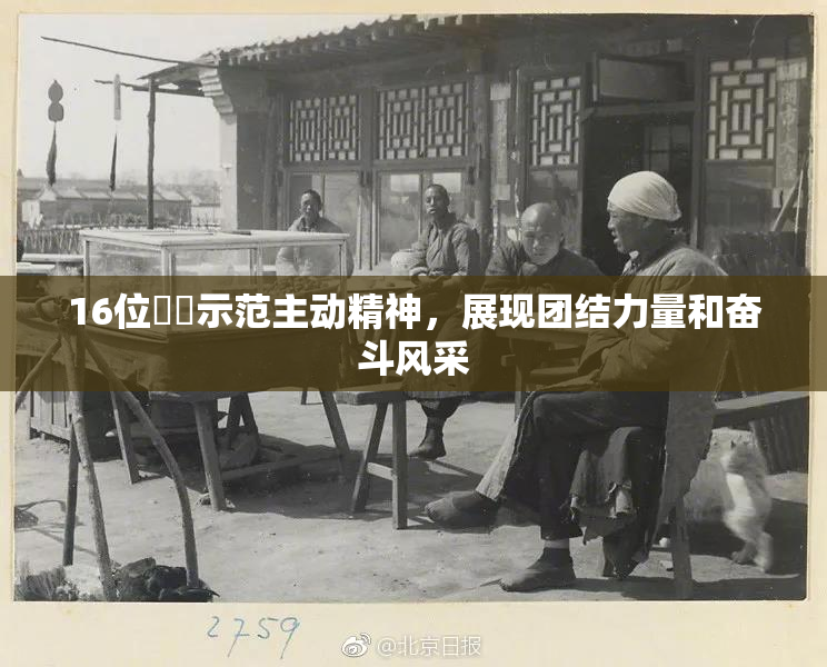 16位妺妺示范主动精神，展现团结力量和奋斗风采