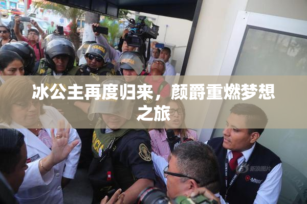 冰公主再度归来，颜爵重燃梦想之旅