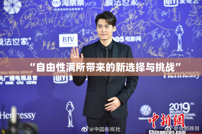 “自由性满所带来的新选择与挑战”