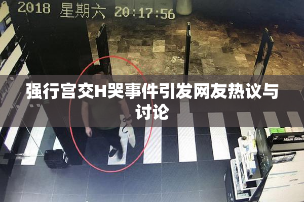 强行宫交H哭事件引发网友热议与讨论