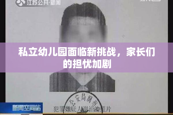 私立幼儿园面临新挑战，家长们的担忧加剧