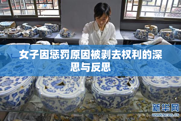 女子因惩罚原因被剥去权利的深思与反思