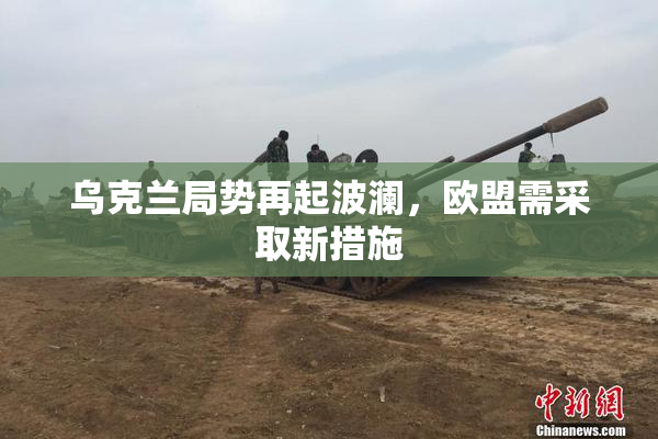 乌克兰局势再起波澜，欧盟需采取新措施