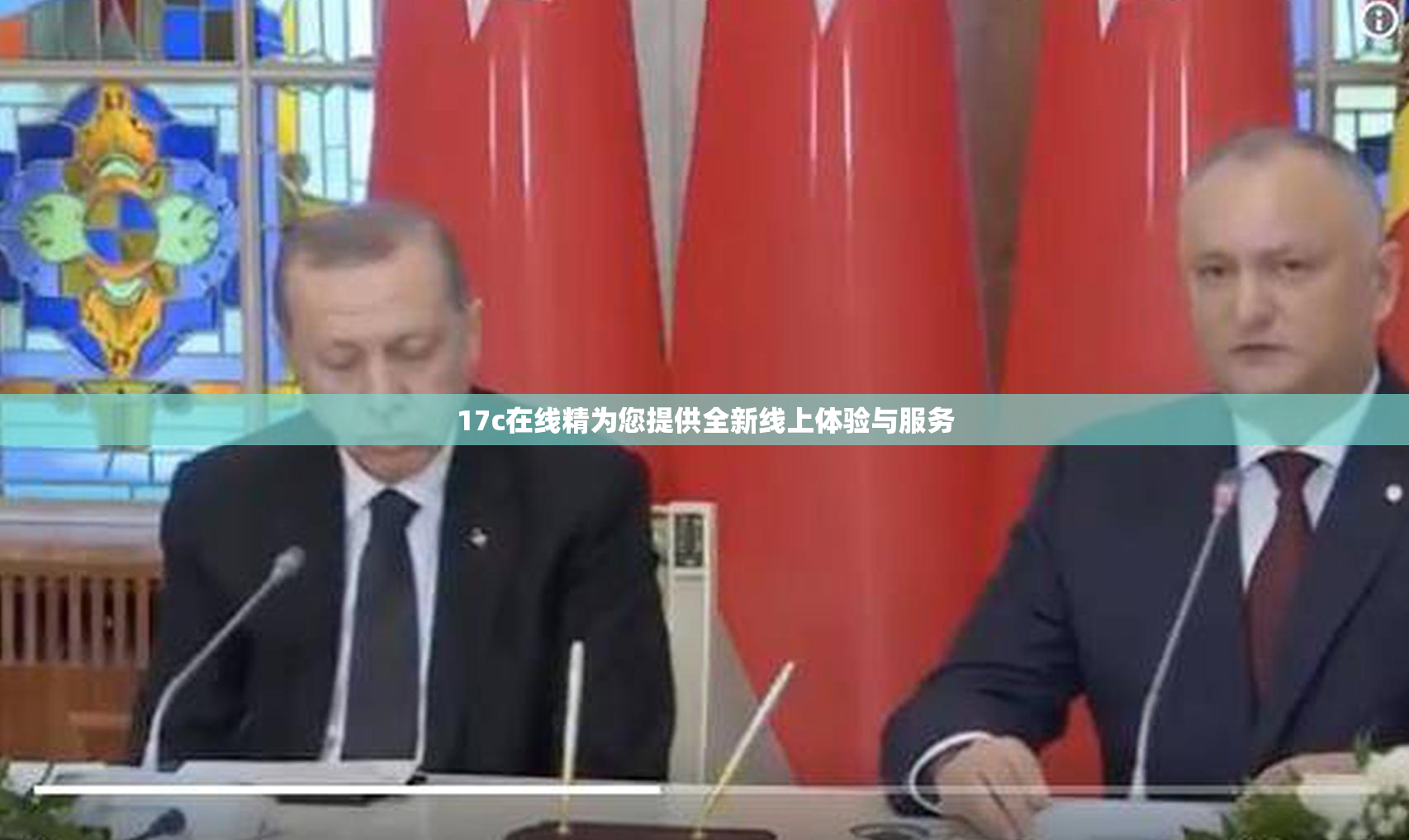 17c在线精为您提供全新线上体验与服务