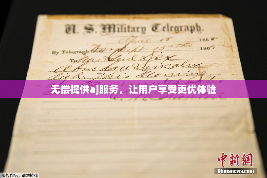 无偿提供aj服务，让用户享受更优体验