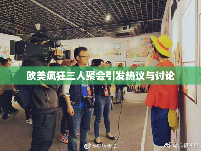 欧美疯狂三人聚会引发热议与讨论