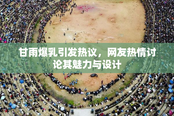 甘雨爆乳引发热议，网友热情讨论其魅力与设计