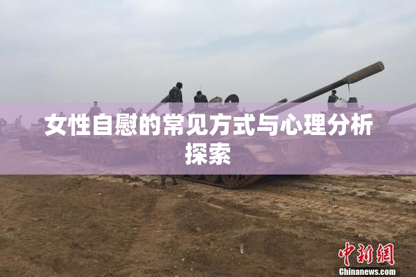 女性自慰的常见方式与心理分析探索
