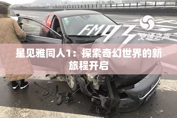 星见雅同人1：探索奇幻世界的新旅程开启