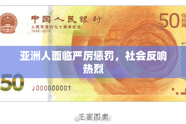 亚洲人面临严厉惩罚，社会反响热烈