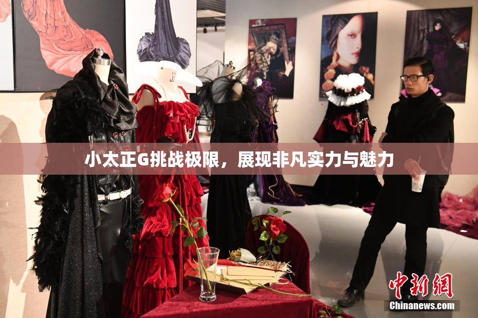 小太正G挑战极限，展现非凡实力与魅力