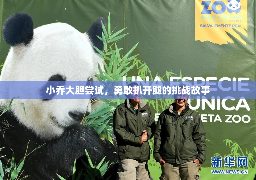 小乔大胆尝试，勇敢扒开腿的挑战故事