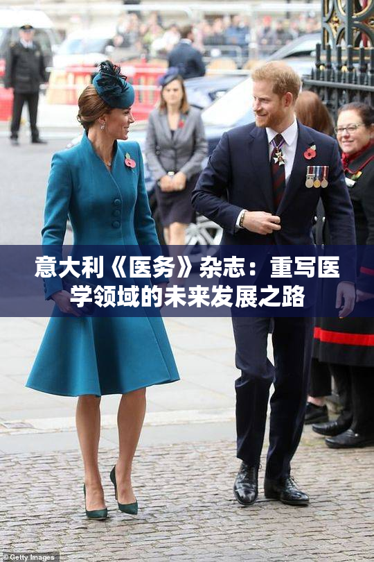 意大利《医务》杂志：重写医学领域的未来发展之路