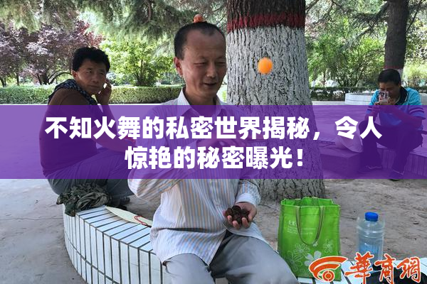 不知火舞的私密世界揭秘，令人惊艳的秘密曝光！