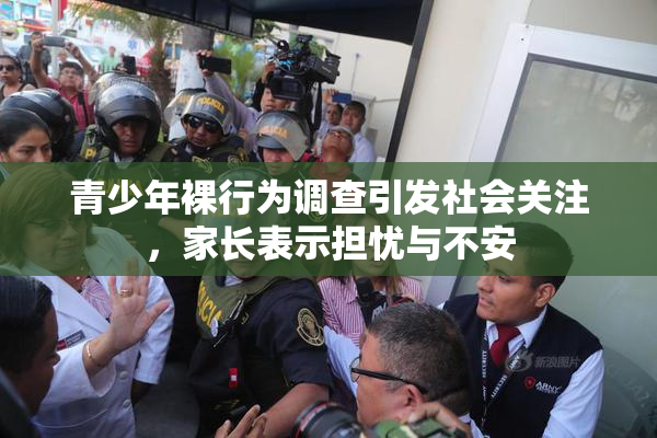 青少年裸行为调查引发社会关注，家长表示担忧与不安