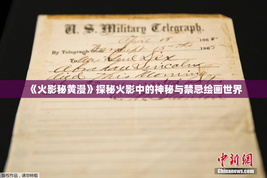 《火影秘黄漫》探秘火影中的神秘与禁忌绘画世界