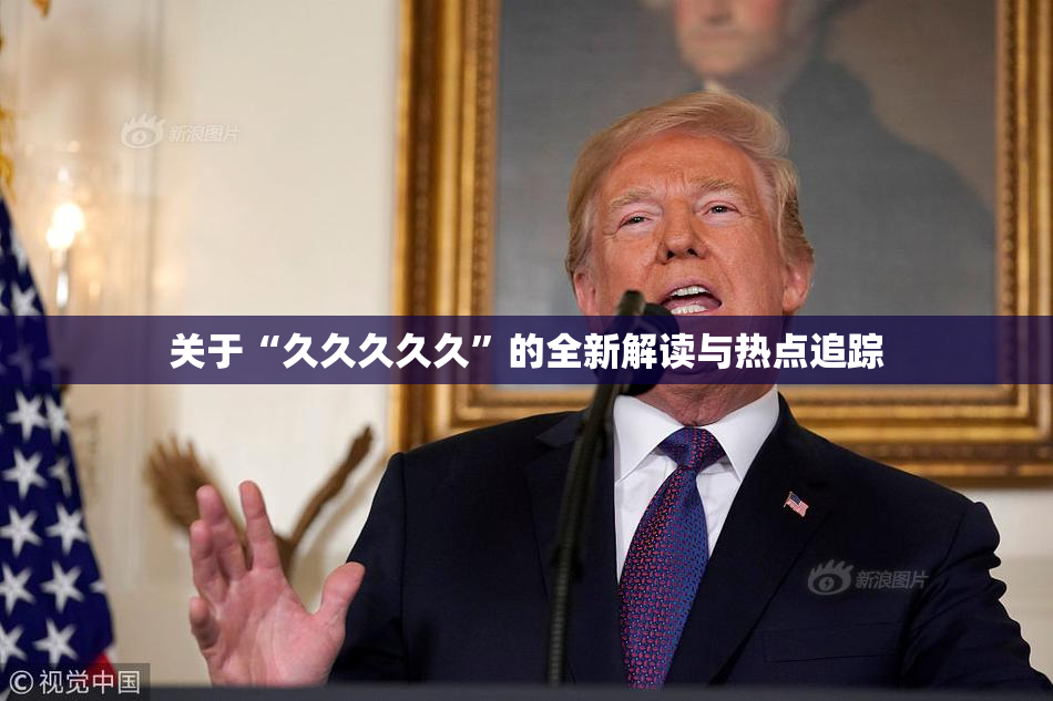 关于“久久久久久”的全新解读与热点追踪